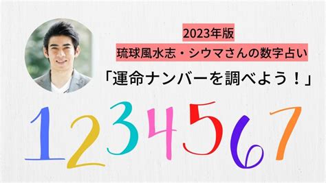 シウマ 五大吉数|シウマの数字一覧！琉球風水によるそれぞれの数字の。